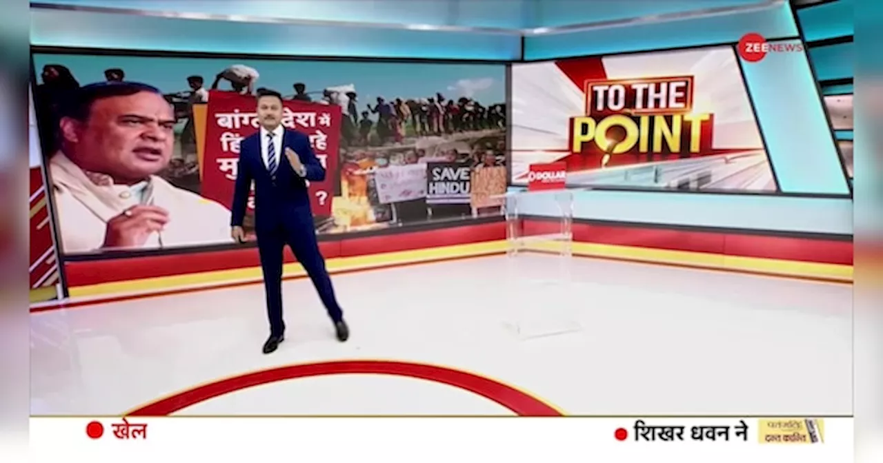 To The Point: हिंदू सताए जा रहे, मुसलमान घुसपैठ कर रहे है!