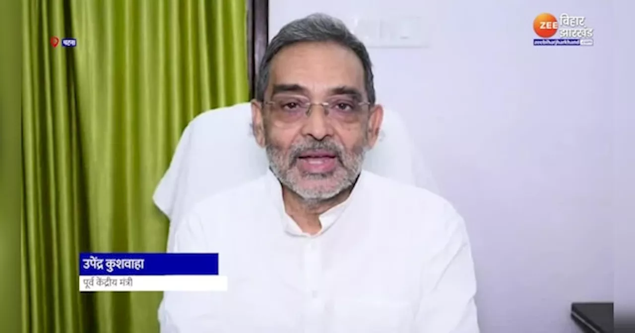 Upendra Kushwaha का कांग्रेस पर निशाना, कहा- यह आरक्षण विरोधी पार्टी