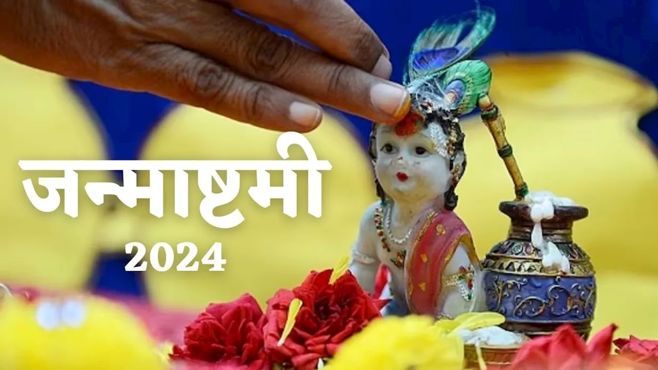 Janmashtami 2024: जन्माष्टमी के शुभ मुहूर्त में बाल गोपाल को कैसे कराएं पंचामृत स्नान? स्टेप बाय स्टेप समझें