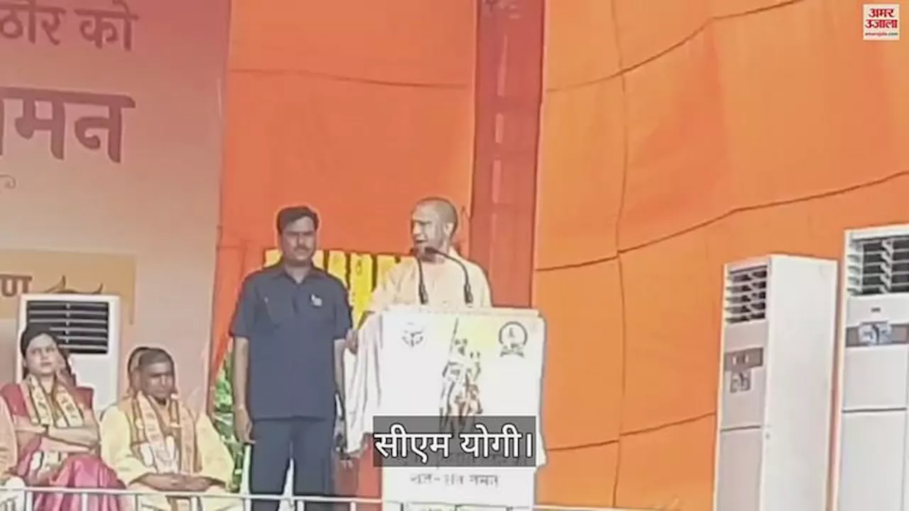 VIDEO : सीएम योगी ने चेताया, कहा- बांग्लादेश से सीख लें... बटेंगे तो कटेंगे, एक रहेंगे तो सुरक्षित रहेंगे