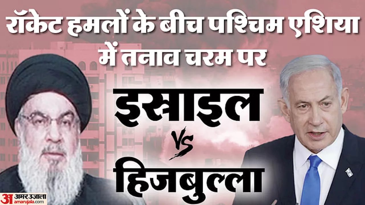 West Asia Row: क्या पश्चिम एशिया में फिर दस्तक दे रही जंग? इस्राइल-हिजबुल्ला के आमने-सामने आने से बिगड़े हालात