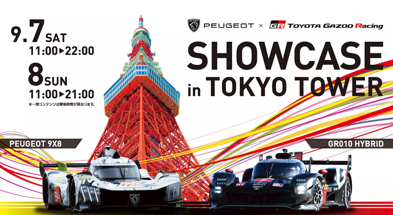 東京タワーでWEC参戦マシン「GR010 HYBRID」「PEUGEOT 9X8」の展示イベント「SHOWCASE in TOKYO TOWER」開催