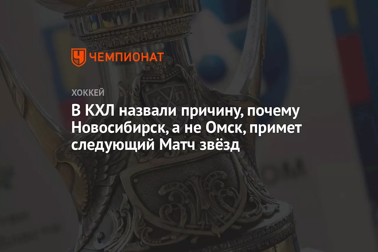 В КХЛ назвали причину, почему Новосибирск, а не Омск примет следующий Матч звёзд