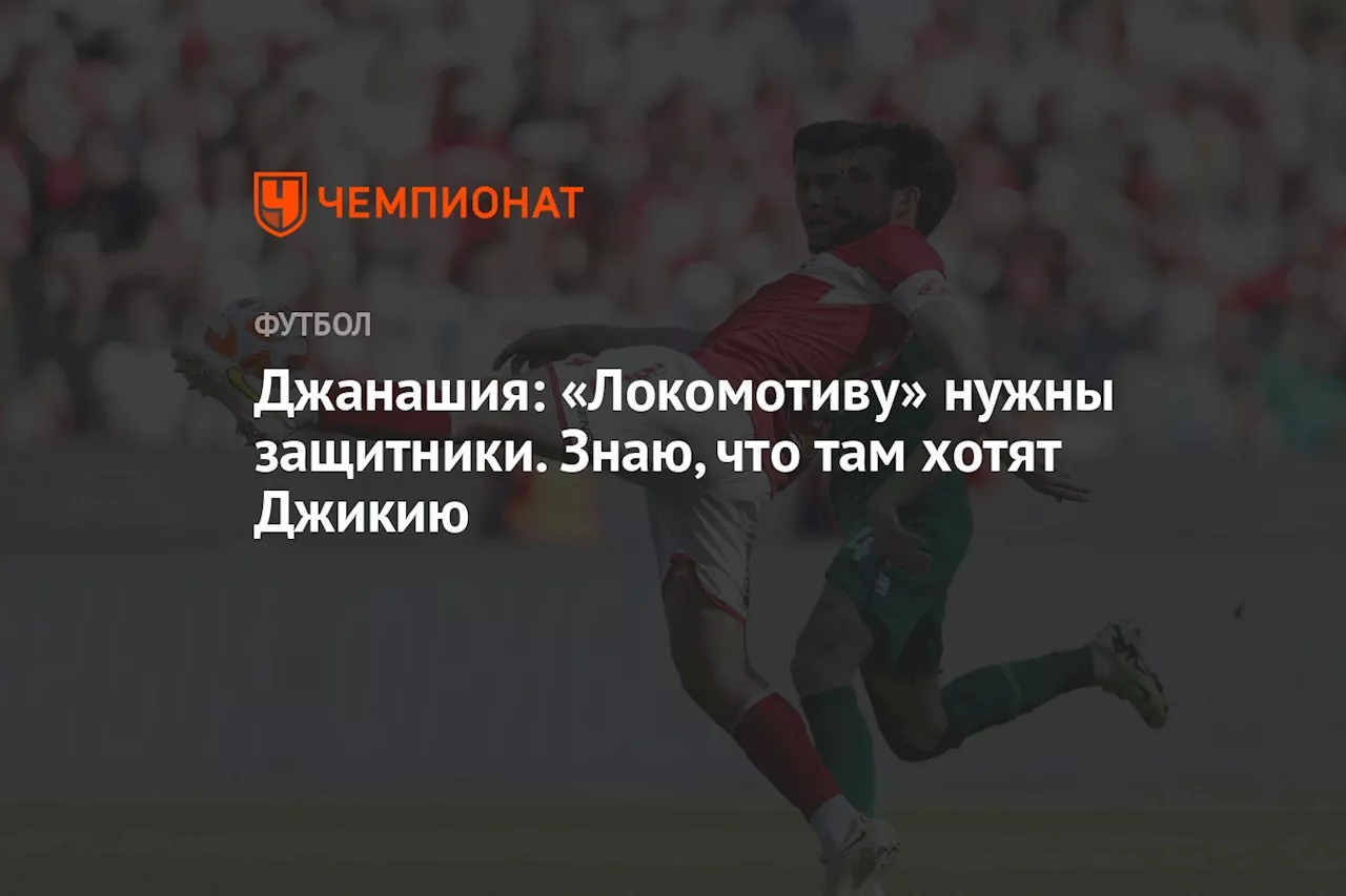 Джанашия: «Локомотиву» нужны защитники. Знаю, что там хотят Джикию