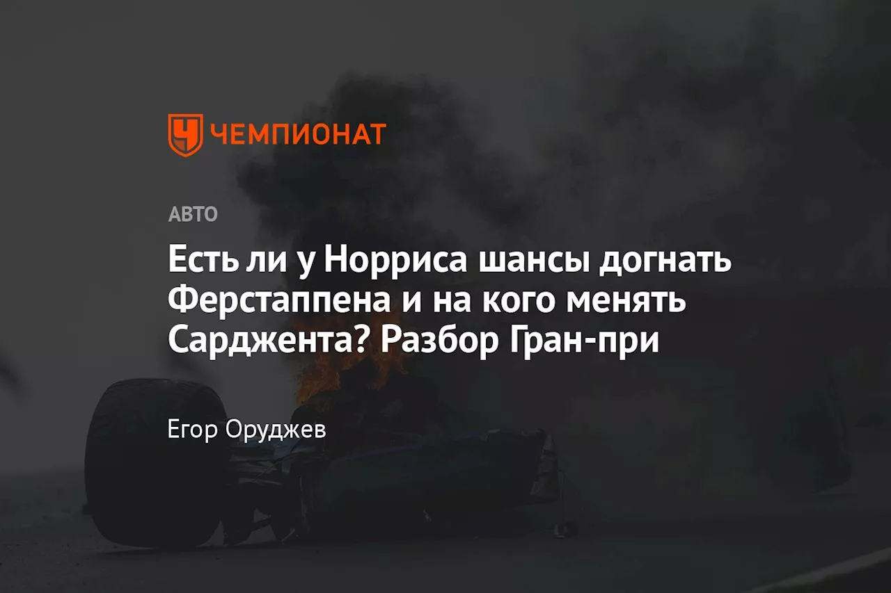 Есть ли у Норриса шансы догнать Ферстаппена и на кого менять Сарджента? Разбор Гран-при