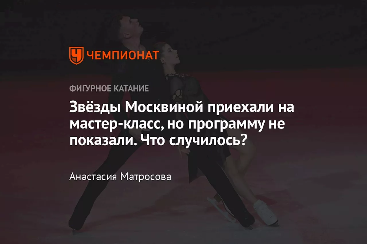 Звёзды Москвиной приехали на мастер-класс, но программу не показали. Что случилось?