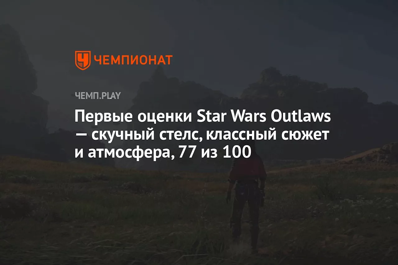 Первые оценки Star Wars Outlaws — скучный стелс, классный сюжет и атмосфера, 77 из 100