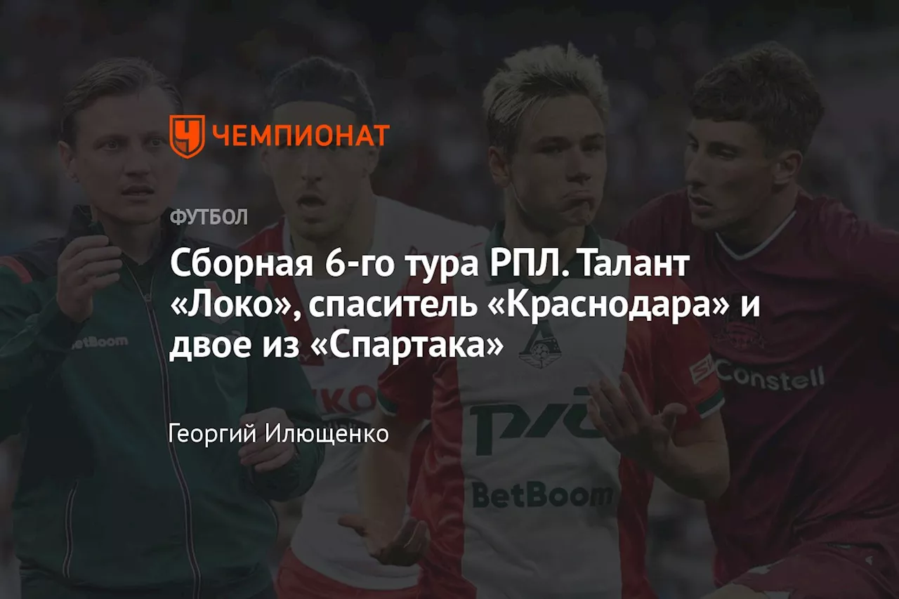 Сборная 6-го тура РПЛ. Талант «Локо», спаситель «Краснодара» и двое из «Спартака»