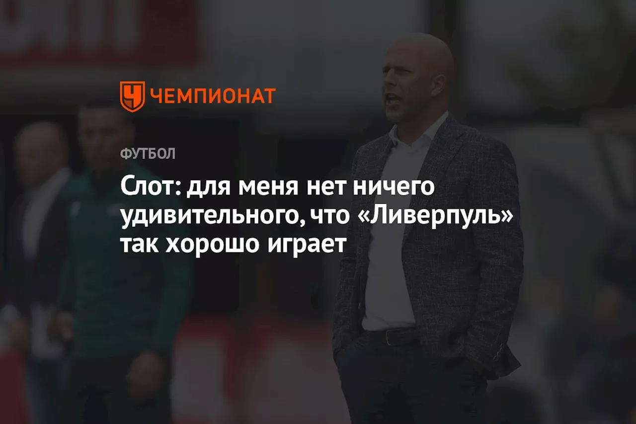 Слот: для меня нет ничего удивительного, что «Ливерпуль» так хорошо играет