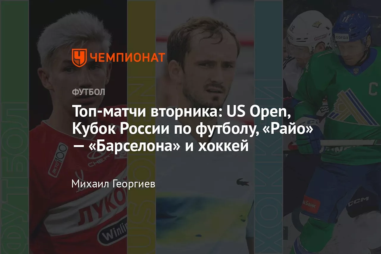 Топ-матчи вторника: US Open, Кубок России по футболу, «Райо» — «Барселона» и хоккей