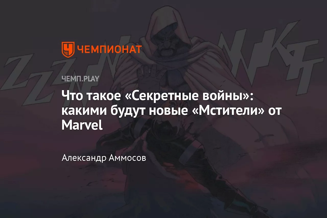 Что такое «Секретные войны»: какими будут новые «Мстители» от Marvel