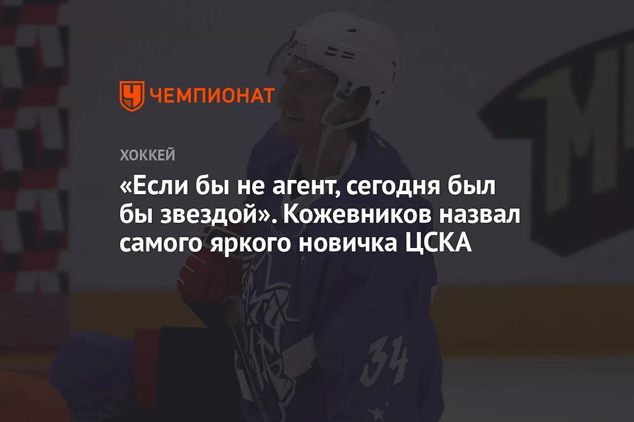 «Если бы не агент, сегодня был бы звездой». Кожевников назвал самого яркого новичка ЦСКА