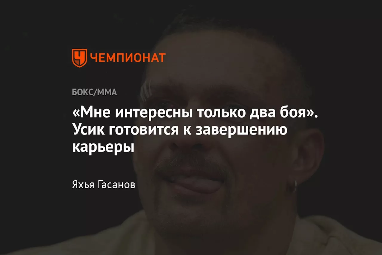 «Мне интересны только два боя». Усик готовится к завершению карьеры