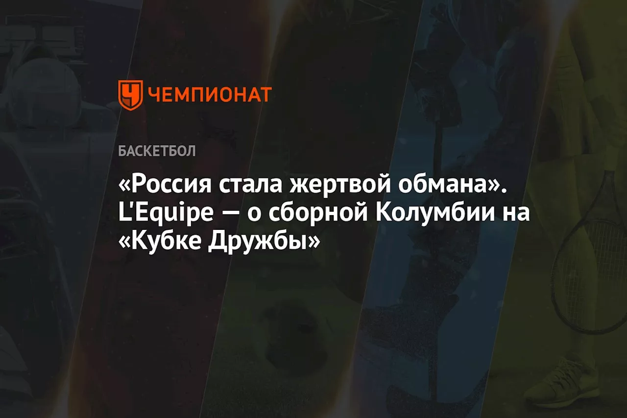 «Россия стала жертвой обмана». L'Equipe — о сборной Колумбии на Кубке Дружбы