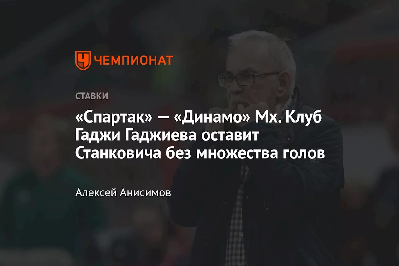 «Спартак» — «Динамо» Мх. Клуб Гаджи Гаджиева оставит Станковича без множества голов