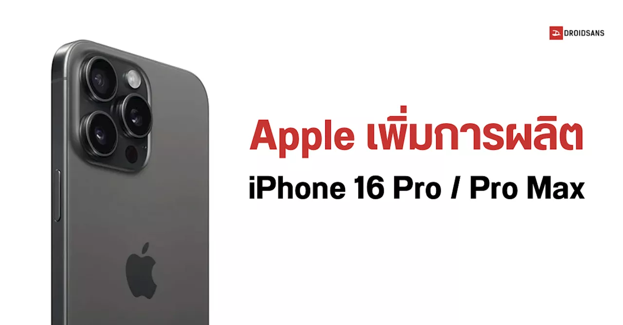 Apple วางแผนผลิต iPhone 16 series รุ่น Pro, Pro Max เพิ่มขึ้นในปีนี้ ส่วนรุ่น Plus ถูกลดการผลิตให้น้อยลงไปอีก