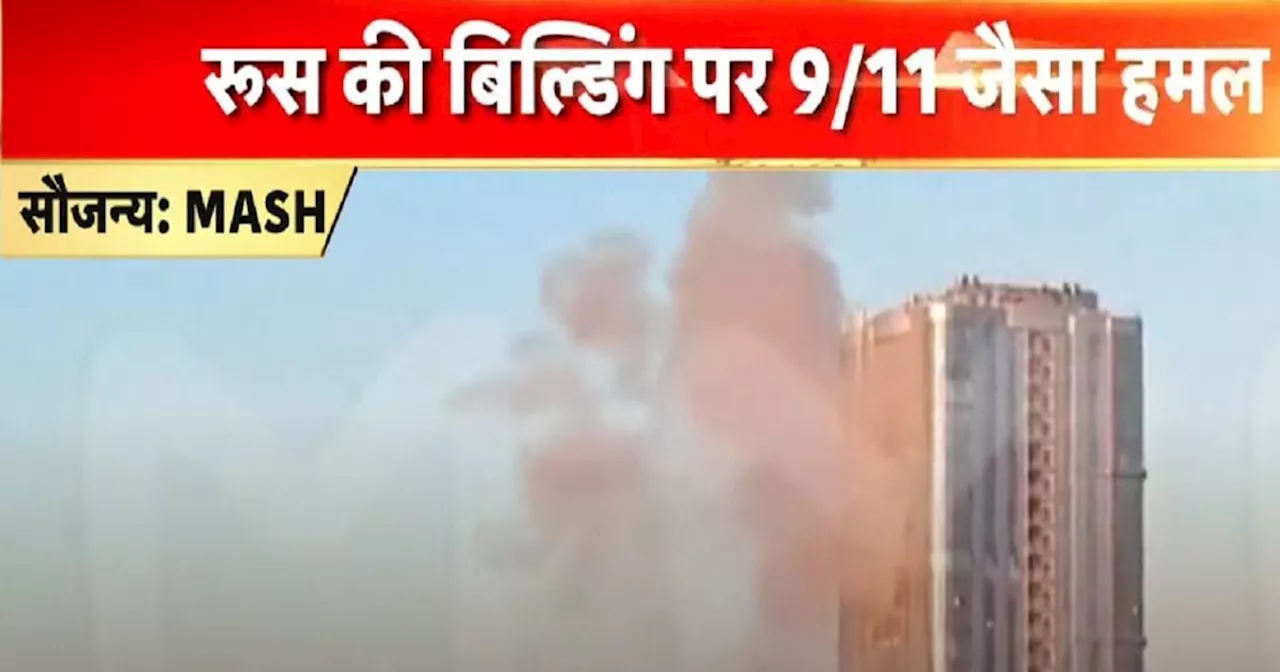 रूस पर यूक्रेन ने किया जबरदस्त ड्रोन हमला, 9/11 जैसे अटैक से दहल उठा पुतिन का देश