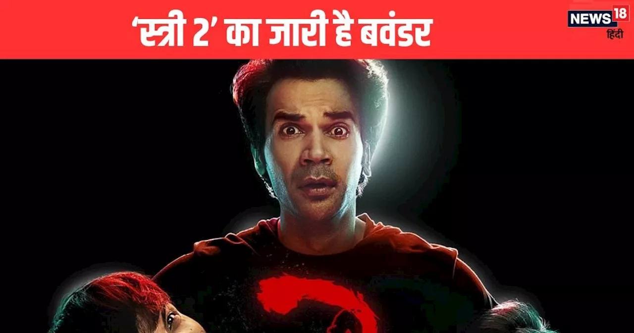 Stree 2 Collection: श्रद्धा कपूर की 'स्त्री 2' की नहीं थम रही रफ्तार, रचा इतिहास, अबतक फिल्म ने कमाए कितने ...