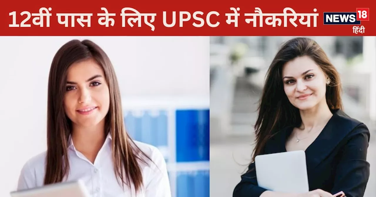 UPSC Jobs:12वीं पास के लिए नौकरियां, 56000 से लेकर 1.77 लाख तक सैलरी, चेक करें डिटेल्‍स