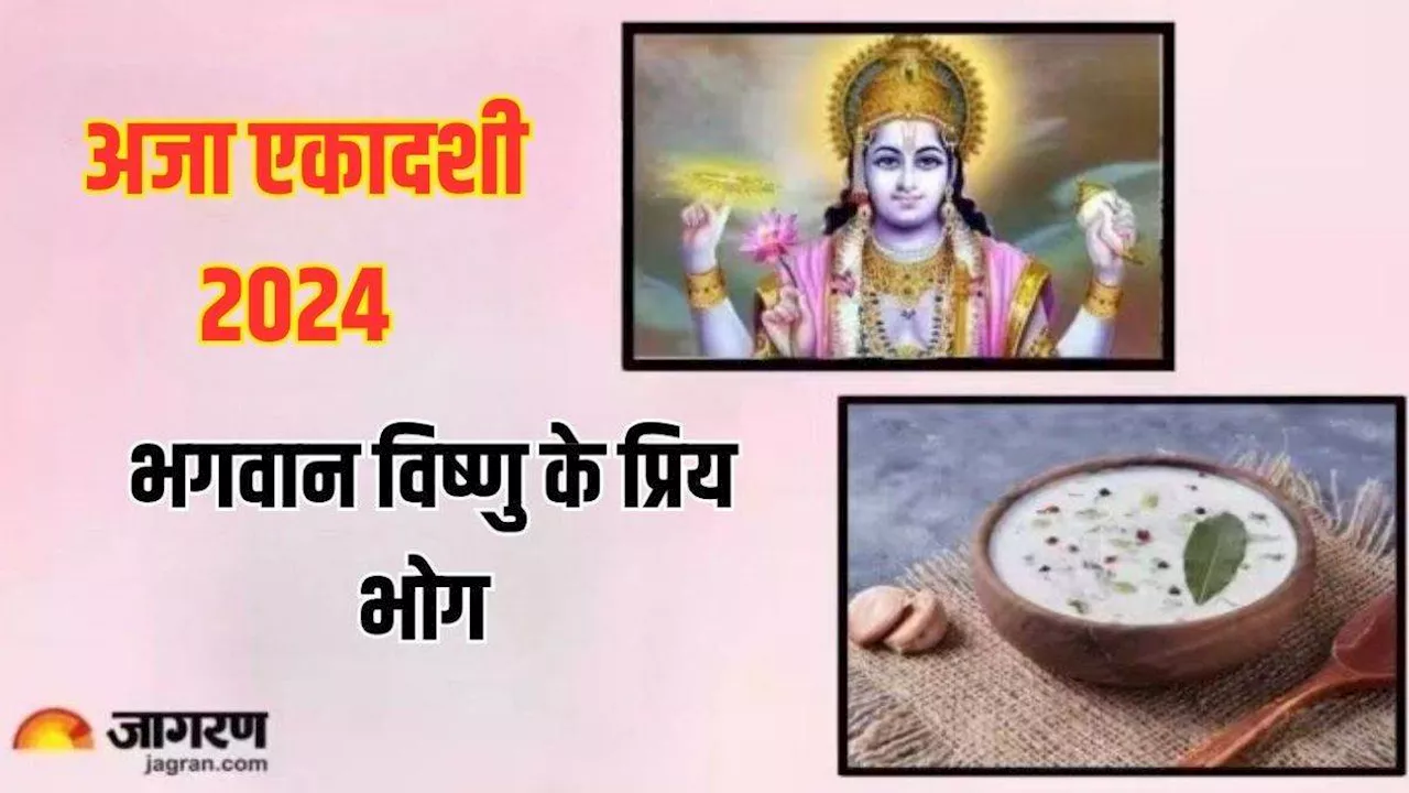 Aja Ekadashi पर भगवान विष्णु के भोग में शामिल करें प्रिय चीजें, जीवन में कभी नहीं होगी धन की कमी