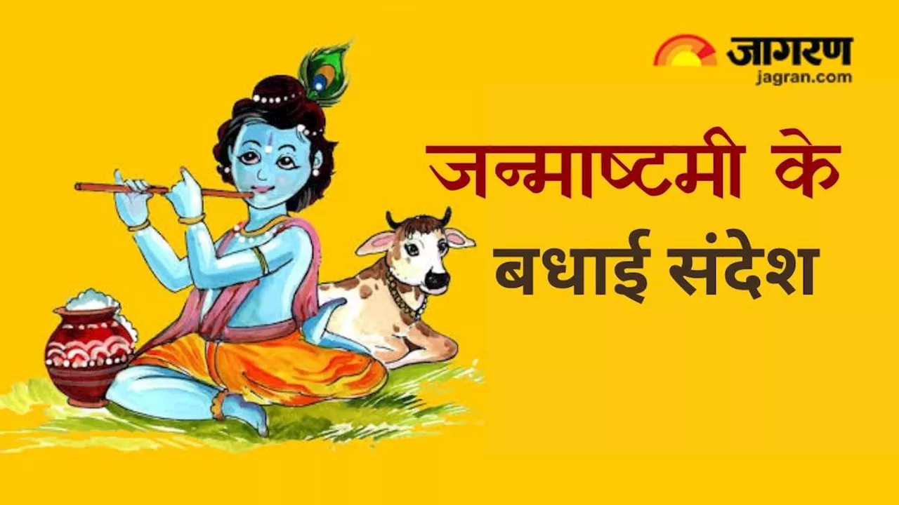 Happy Janmashtami 2024: इन संदेशों के जरिए जन्माष्टमी पर अपने प्रियजनों को दें हार्दिक शुभकामनाएं, कहें 'श्रीराधे'