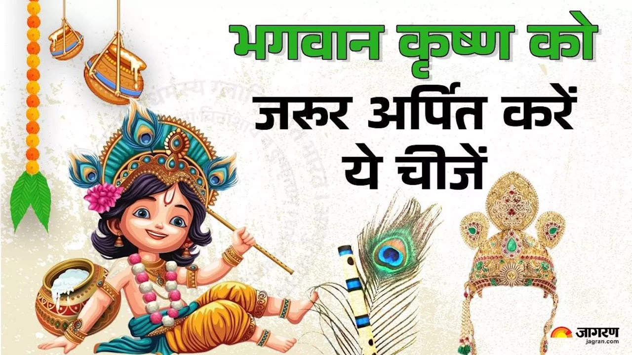 Janmashtami 2024: मुकुट,पैजनियां या करधनी? राशि अनुसार भगवान कृष्ण को चढ़ाएं ये चीजें