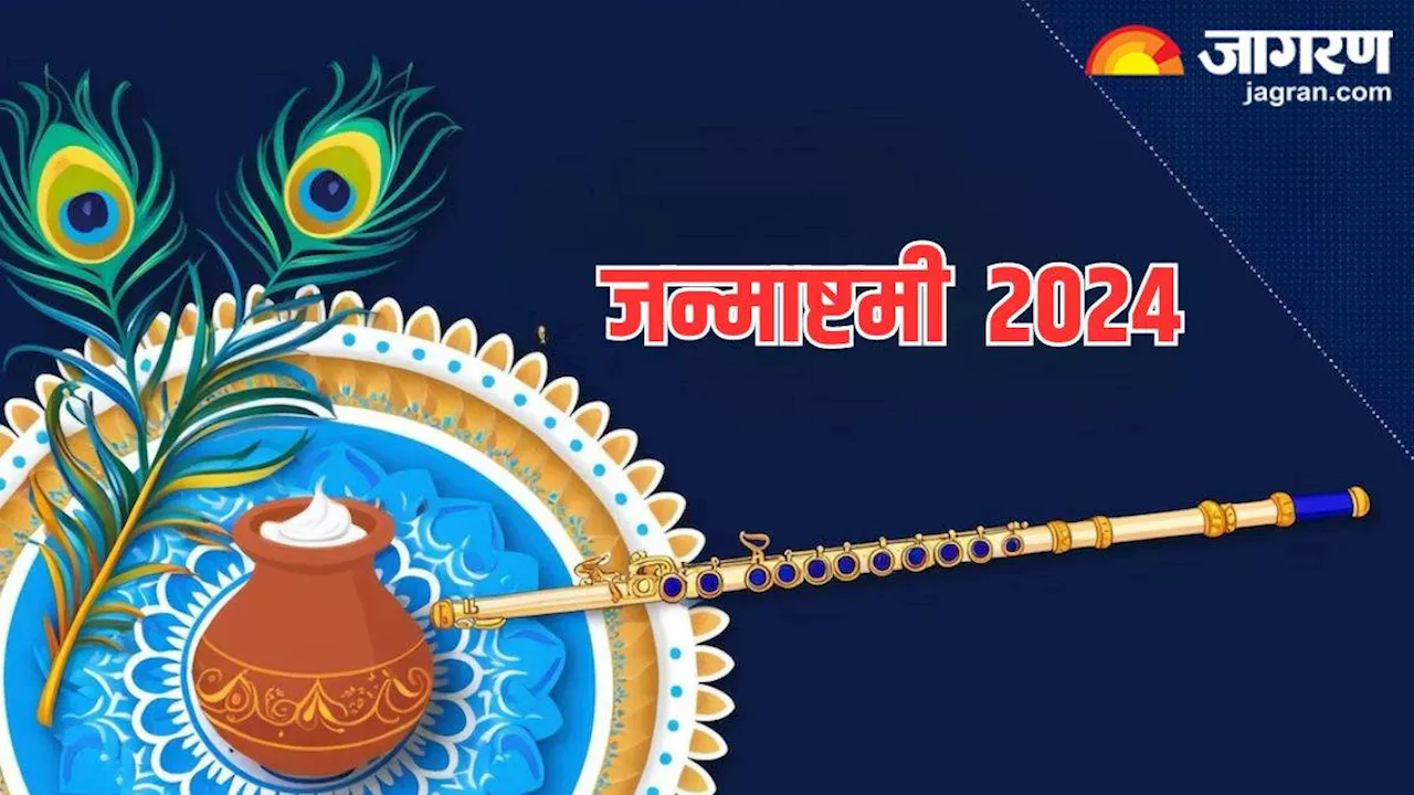 Janmashtami 2024: जन्माष्टमी पर जरूर करें कान्हा जी की ये आरती,खुल जाएंगे किस्मत के बंद दरवाजे