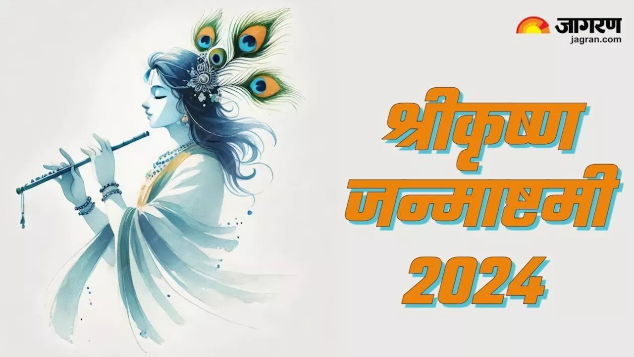 Janmashtami 2024: जन्माष्टमी पर करें इस स्तोत्र का पाठ, धन की मुश्किलें होंगी समाप्त