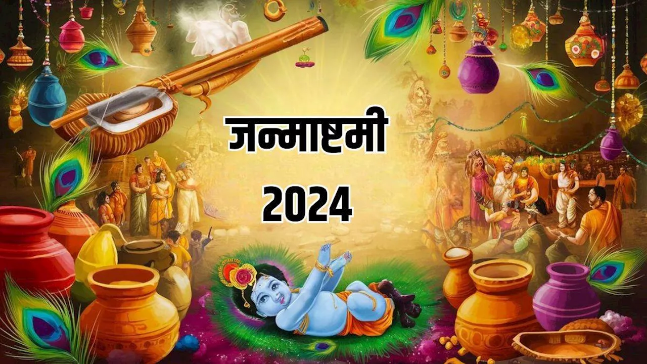 Janmashtami 2024: करियर में सफलता प्राप्ति के लिए कान्हा जी को अर्पित करें प्रिय फूल, पूजा होगी सफल