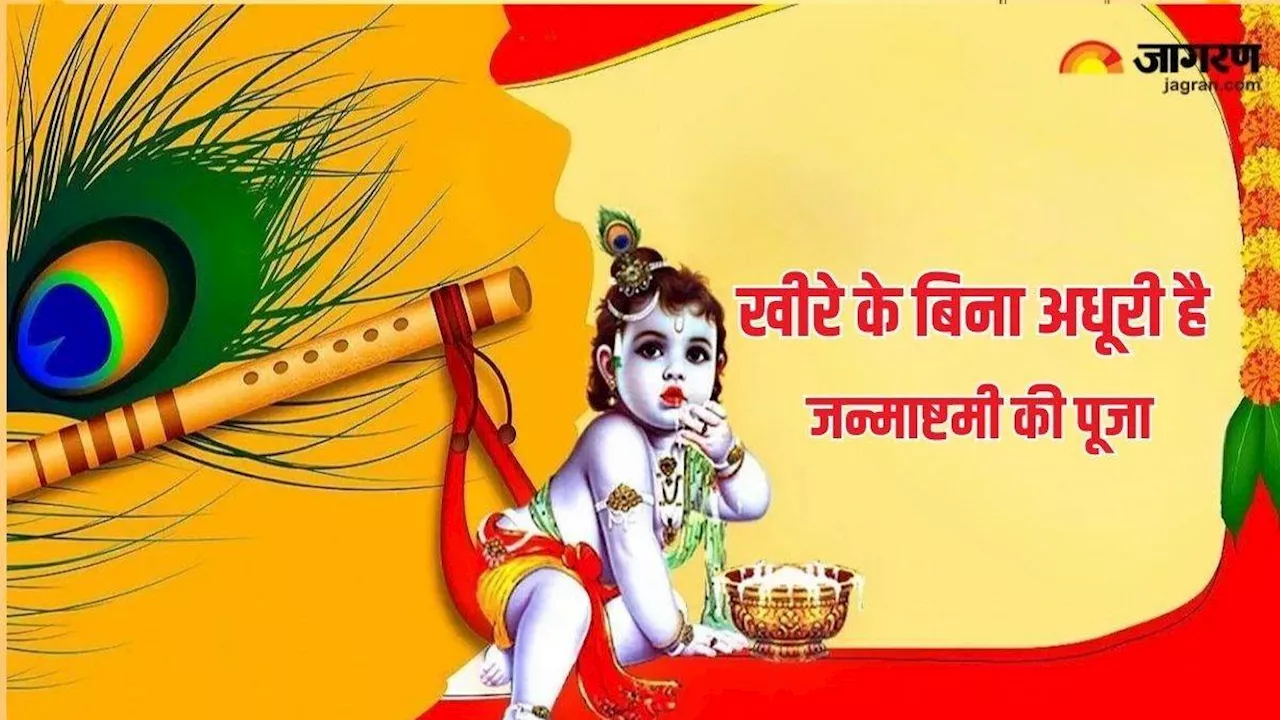 Janmashtami 2024: खीरे के बिना अधूरी है जन्माष्टमी पर भगवान कृष्ण की पूजा, मां देवकी से है जुड़ा कनेक्शन