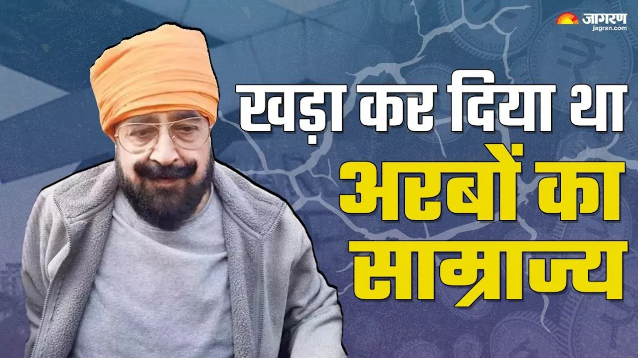 Nirmal Singh Bhangoo: साइकिल पर दूध बेचने वाले ने कैसे खड़ा कर दिया अरबों का साम्राज्य? तिहाड़ जेल में ली आखिरी सांस, पढ़िए इनसाइड स्टोरी