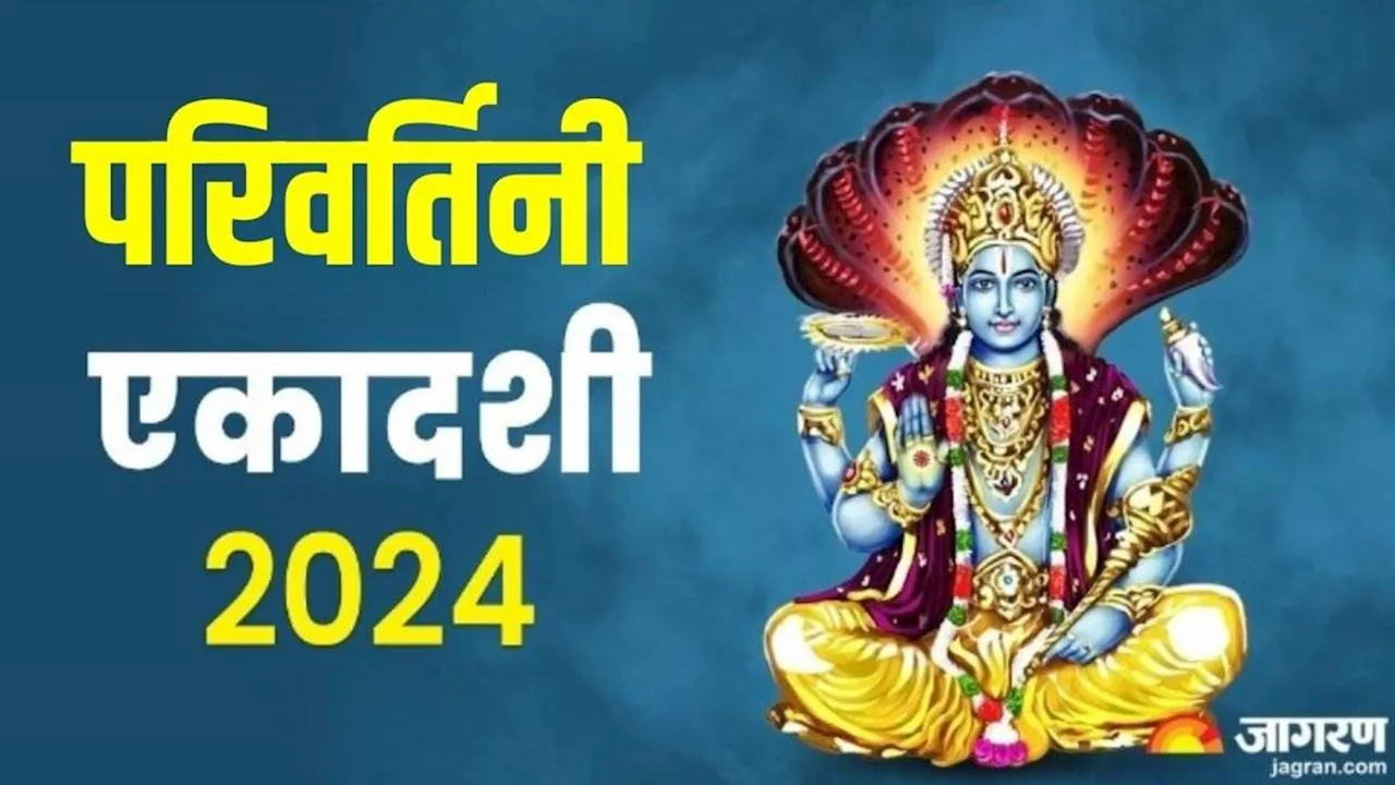 Parivartini Ekadashi 2024: परिवर्तिनी एकादशी पर शोभन योग का हो रहा है निर्माण, प्राप्त होगा दोगुना फल