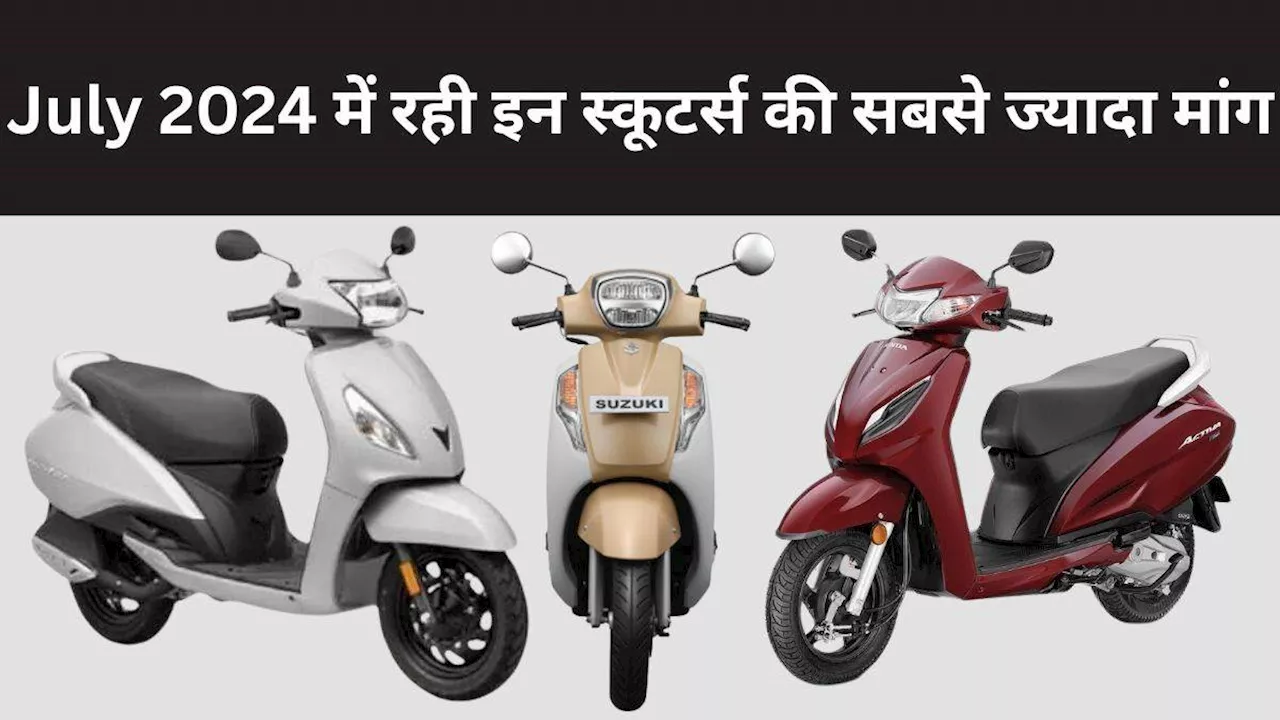 Scooter Sales: July 2024 में हुई 5.19 लाख यूनिट्स स्‍कूटर्स की बिक्री, Top-5 में शामिल हुए Activa और Jupiter