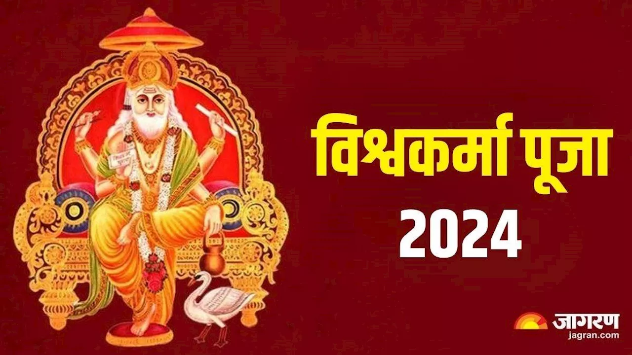 Vishwakarma Puja 2024: भाद्रपद महीने में कब है विश्वकर्मा पूजा? नोट करें शुभ मुहूर्त एवं योग