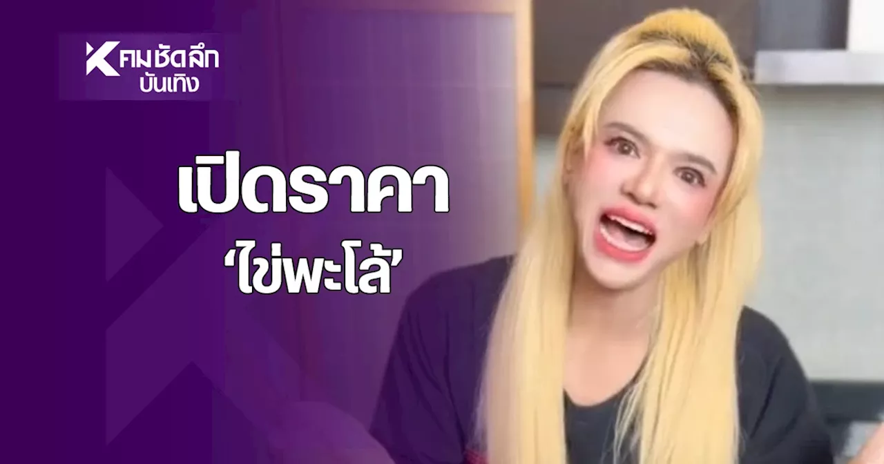 เปิดราคา 'ไข่พะโล้' ของ 'เอ ศุภชัย' ชาวเน็ตถกสนั่น ขายราคานี้ แพงหรือไม่?