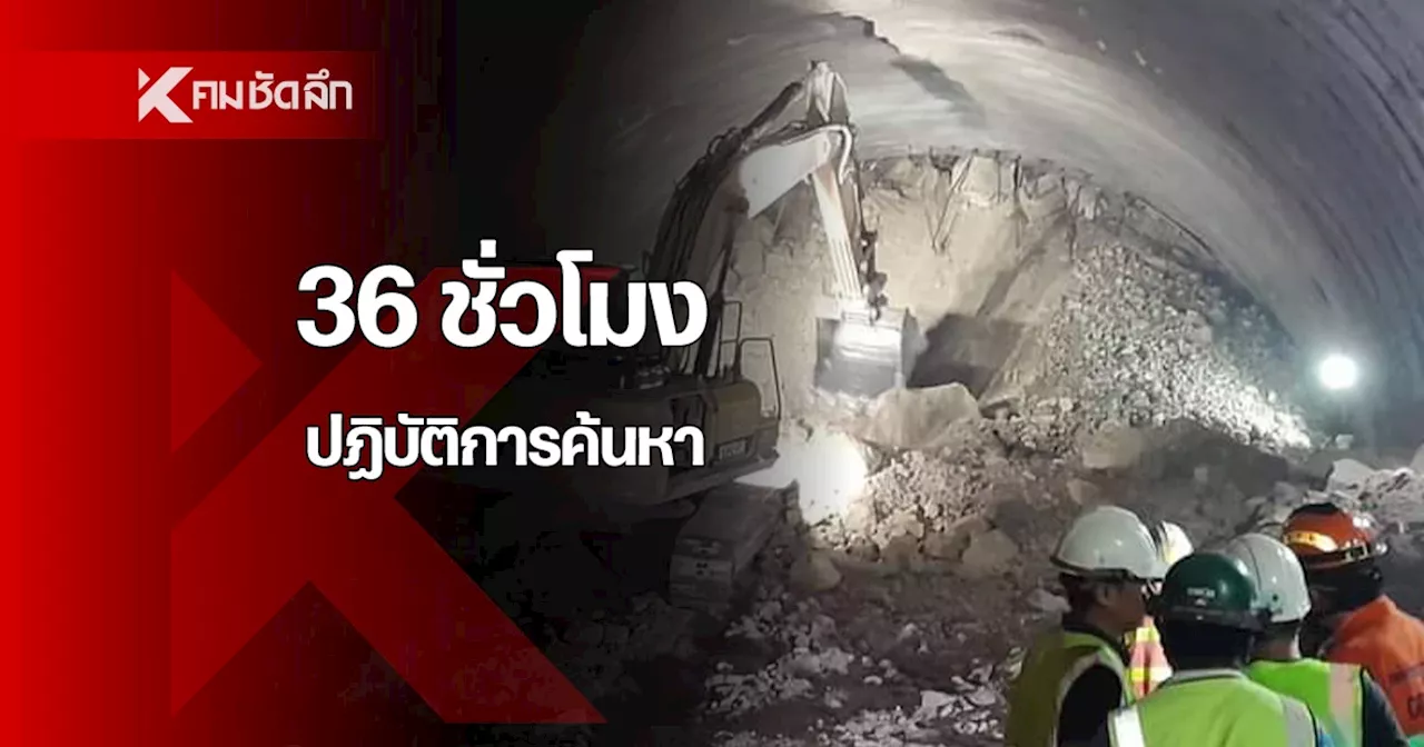 เปิดปฎิบัติการ 36 ชม. แข่งกับเวลาช่วย 3 ผู้ประสบภัย หวั่นอุโมงค์ดินถล่มซ้ำ