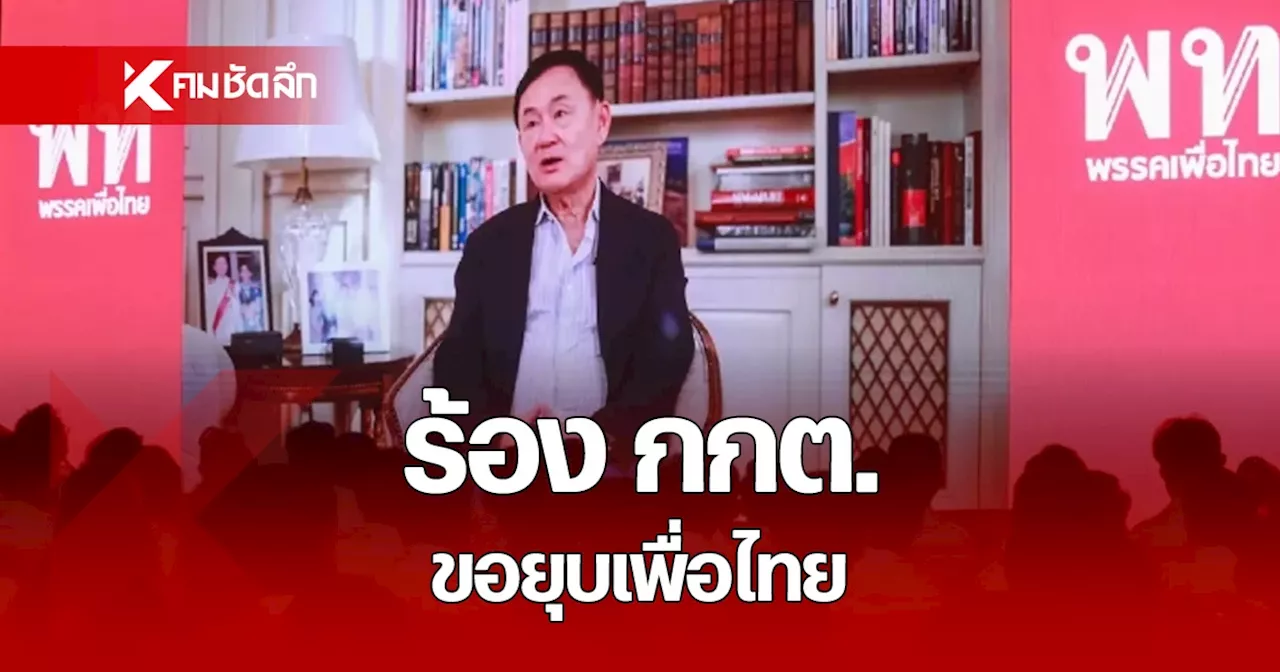 เปิดคำร้องขอยุบเพื่อไทย ยกคำตัดสิน “เศรษฐา” ร้อง กกต. อ้าง “ทักษิณ” ครอบงำ