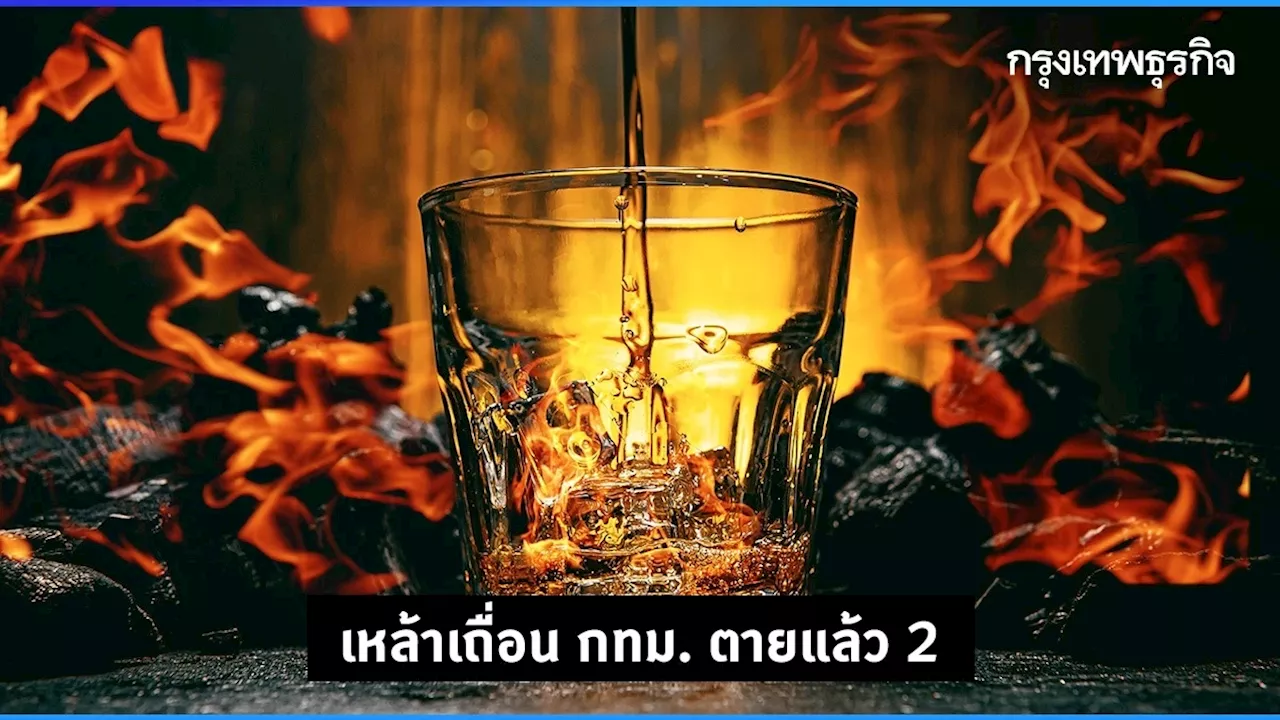 'เหล้าเถื่อน เมาทนอบ' ซุ้มยาดอง กทม. ตายเพิ่ม 1 ราย เข้ารักษาแล้ว 27 ราย