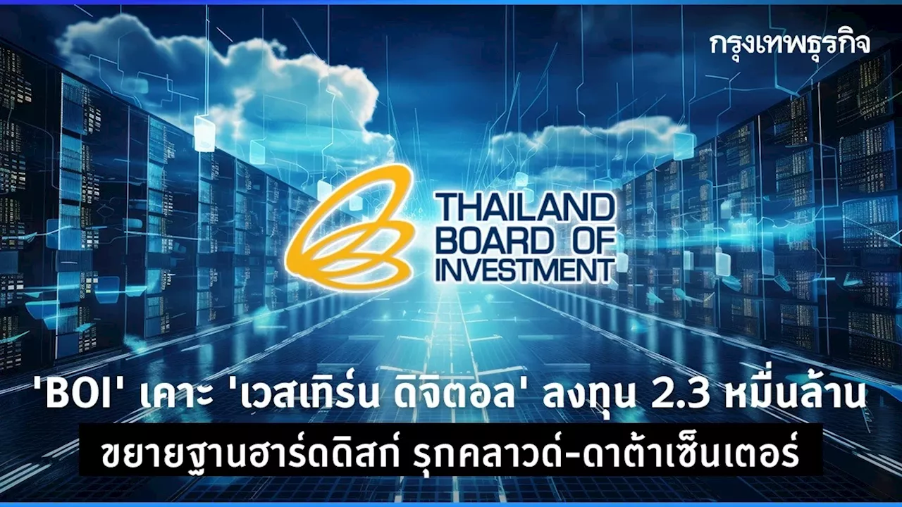 BOI ไฟเขียว เวสเทิร์น 2.3 หมื่นล้าน ผลิตฮาร์ดดิสก์ รับคลาวด์-ดาต้าเซ็นเตอร์