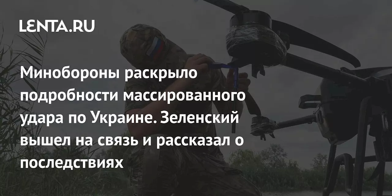 Минобороны раскрыло подробности массированного удара по Украине. Зеленский вышел на связь и рассказал о последствиях