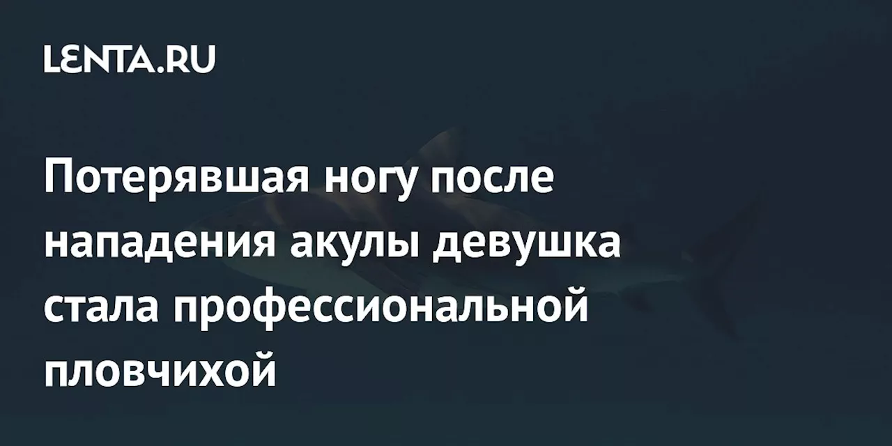 Потерявшая ногу после нападения акулы девушка стала профессиональной пловчихой