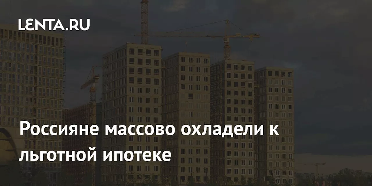 Россияне массово охладели к льготной ипотеке