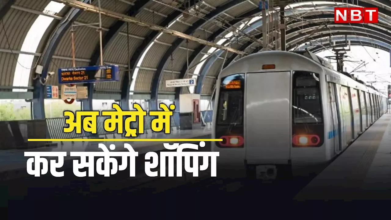 दिल्ली मेट्रो में सफर के साथ ही कर सकेंगे शॉपिंग, जानें DMRC कैसे कर रहा तैयारी