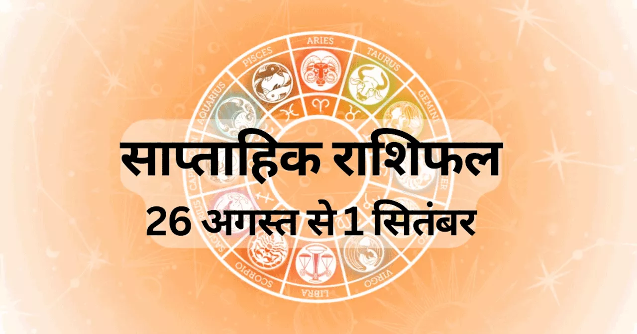 साप्ताहिक राशिफल 26 अगस्त से 1 सितंबर 2024 : वृषभ, मिथुन, वृश्चिक समेत 7 राशि वालों के फायदेमंद सप्ताह, मंगल और बुध गोचर से होगा लाभ