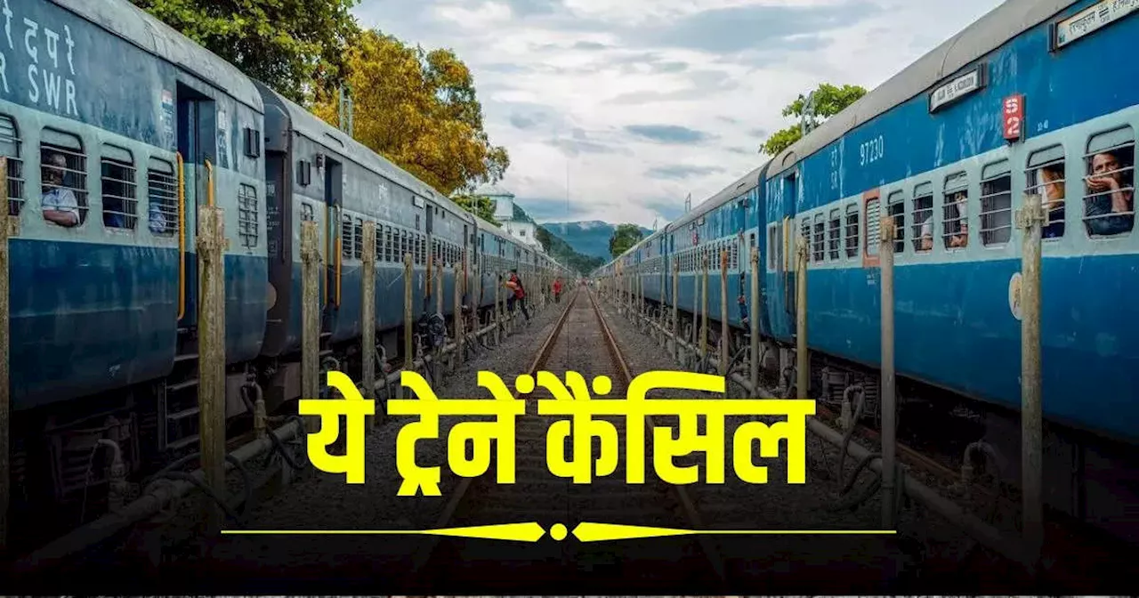 Cancelled Trains: भोपाल से गुजरने वाली ये ट्रेनें रद्द रहेंगी, पलवल रेलवे स्टेशन पर मेंटेनेंस का काम, जान लीजिए बदलाव