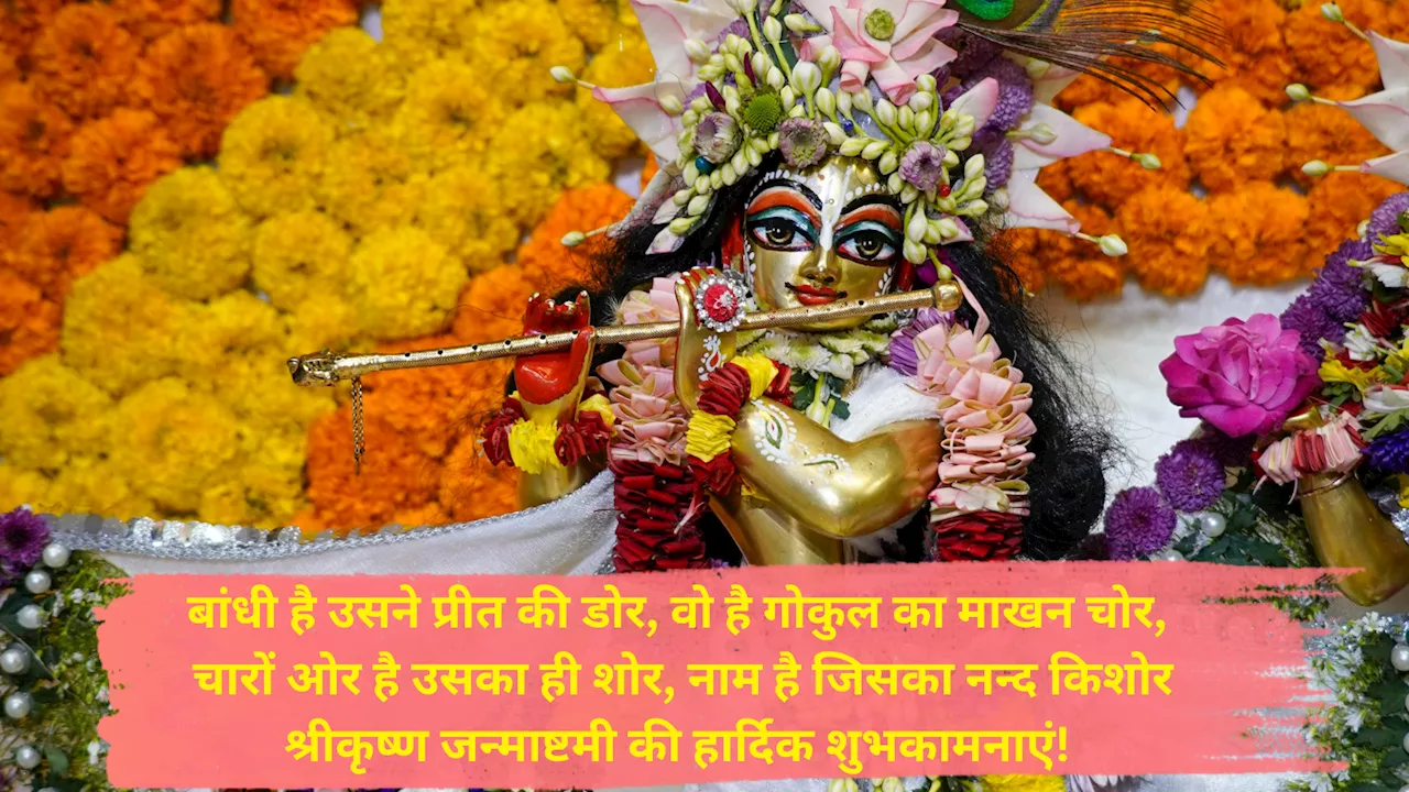 Happy Krishna Janmashtami 2024 Shayari : श्रीकृष्ण जन्माष्टमी के मौके पर इन खूबसूरत संदेशों और शायरियों से भेजें अपनों को शुभकामनाएं