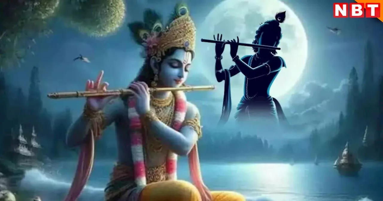 Janmashtami 2024: बिहार के इस गांव में बांसुरी बजाते हैं भगवान श्रीकृष्ण, आज भी सुनने को मिलती है मधुर तान!