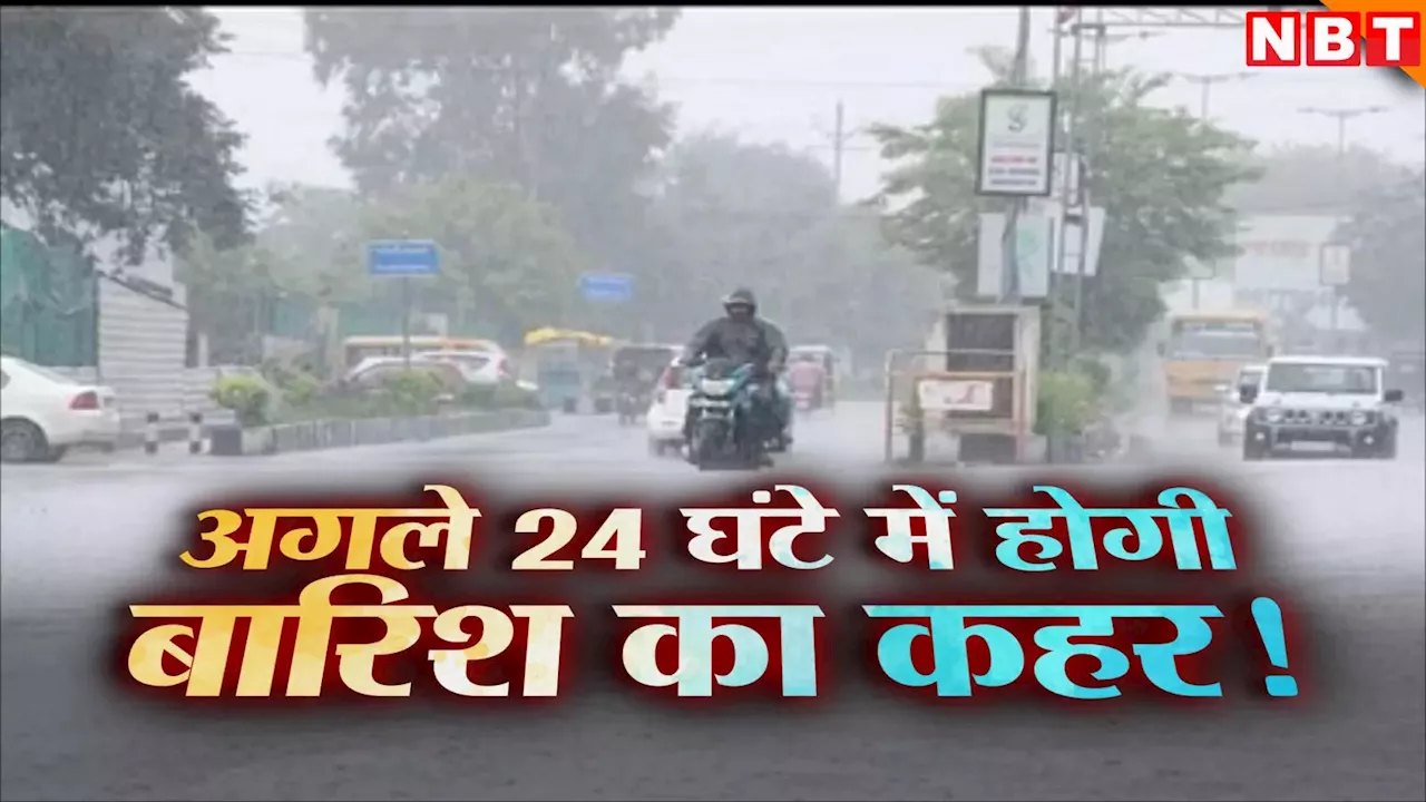 MP Weather Forecast: एमपी में अगले 24 घंटों में होगी जोरदार बारिश, मौसम विभाग ने इंदौर- उज्जैन समेत कई जिलों में जारी किया अलर्ट