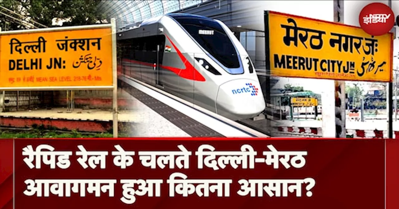 Delhi Meerut Rapid Rail Service: कम होती जा रही है Meerut-Delhi की दूरी, सफर कितना हुआ आसान?