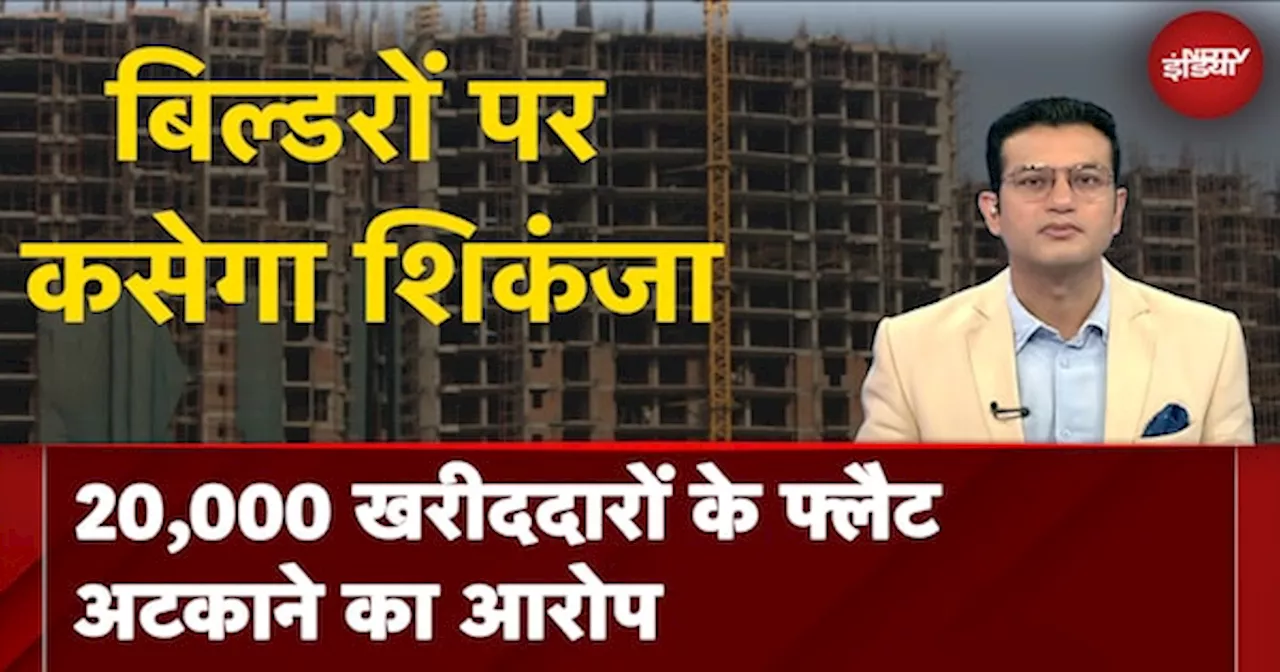 Greater Noida Authority की 32 बिल्डरों को चेतावनी, 20,000 खरीददारों के फ्लैट अटकाने का आरोप